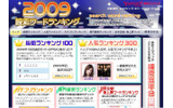 「2009検索ワードランキング」トップページの画像