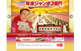 「年末ジャンボ宝くじ」公式キャンペーンサイトの画像