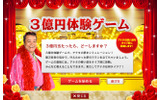 3億円体験ゲームの画像