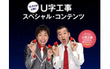 U字工事のスペシャルコンテンツの画像