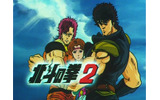 「北斗の拳2」(C)武論尊・原哲夫/Coamix・東映アニメーションの画像
