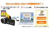 ServersMan miniを用いた動画共有・公開の仕組みの画像