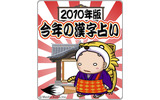 【2010年版】今年の漢字占いの画像