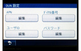 DUNの設定画面。デフォルトではドコモのmoperaU利用が設定されている(ユーザーIDとパスワードは利用者で準備)の画像