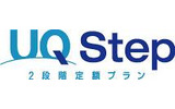 「UQ Step2段階定額プラン」ロゴの画像