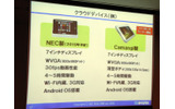 クラウドデバイスの例。CamangやNEC以外のベンダーからの提供もあり得るというの画像