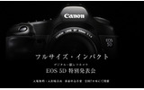 キヤノンは、35mmフルサイズのデジタル一眼レフカメラ「EOS 5D」を実際に触れる体験イベント「EOS 5D 特別発表会」を全国7カ所で開催する。事前申し込みは不要で、入場無料。の画像