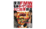 7年の時を経てFMWが復活の画像
