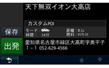 本機を起動して「目的地」—「その他」を選ぶとデータが登録されていることが分かる。それぞれのデータの詳細情報には住所と電話番号も記録されているの画像
