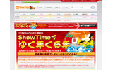 キャンペーン「ShowTimeでゆく年くる年」の画像