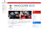 バンクーバー冬季オリンピック最新情報を発信中の画像