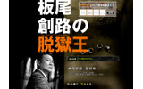 「板尾創路の脱獄王」公式サイトの画像