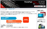 レノボ ThinkPadレビュー・コンテスト - We Love ThinkPadの画像