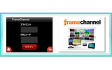 webアプリケーション「FrameChannel」の画像