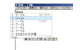 さらに変換を進めると、候補に「Google」が現れたの画像