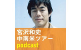 9月21日より「宮沢和史 中南米ツアーblog」が開設。宮沢和史自身が日々録音・送信する声のポッドキャスティングにより、その国の空気までをもリアルタイムで伝える。の画像