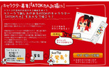あわせて「ATOKたん」のイラストを募集するキャンペーンも実施の画像