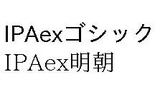 IPAexフォント(Ver.001.01)のサンプル表示の画像