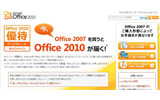 「Microsoft Office 2010」優待アップグレードキャンペーンの画像