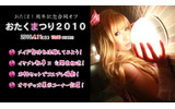 「おたくまつり2010」特設サイトの画像
