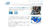 「インテル・ライフスタイル体験イベント」の特設ページの画像