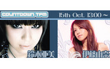 ブロードバンド対応の音楽&トーク番組「COUNTDOWN TFM」に10月15日(土)、鈴木亜美と伊藤由奈が出演。の画像
