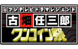 フジテレビOn Demandの画像