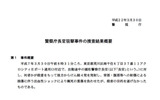 「警察庁長官の結果概要」の画像