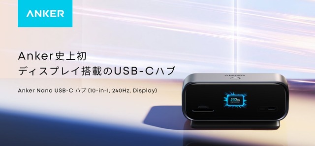 Anker、状態表示ディスプレイ搭載の10-in-1 USB-Cハブを発売