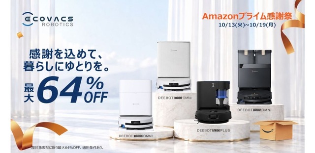 【Amazonプライム感謝祭】エコバックス、ロボット掃除機など最大64％オフ！