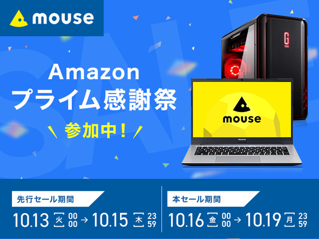 【Amazonプライム感謝祭】マウスコンピューター、ゲーミングPCや湾曲ウルトラワイドディスプレイをセール価格で