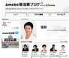 Ameba、政治家のソーシャルメディア活用を支援するサイト「Ameba政治家ブログ」を開設