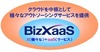 NTTデータのクラウドサービス、「BizXaaS」へリニューアルし本格展開開始