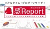 BIGLOBEのブログ分析サービス「感°Report」、ブロガー属性(性別・年代)別分析などの機能を追加