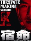 クォン・サンウの魅力をたっぷり~映画「宿命」メイキング映像