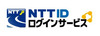 NTTグループ、携帯やネットのIDを一元化する「NTT IDログインサービス」発表