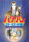 劇場版『パタリロ！　スターダスト計画』、DVD発売に先駆けネット配信