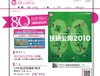 放送の先端技術を知る「技研公開2010」!研究発表のライブ配信も