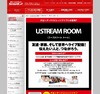 カラオケ店が中継スタジオに ～ シダックス、業界初の「USTREAMルーム」を導入