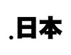 日本インターネットドメイン名協議会、「.日本」管理運営事業者の選定基準を公表