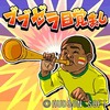 あの不快な音で目が覚める!? 「ブブゼラ目覚まし」がランキング1位に