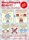 「WinnyやShareを使わないで!」 ~ ACCSがリーフレットの配布を開始