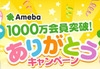 「Ameba」が会員数1,000万人を突破