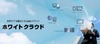 ソフトバンクテレコム、「ホワイトクラウド デスクトップサービス」を提供開始