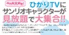 ひかりTVで「ハローキティ」などのサンリオアニメ作品～観るだけで寄付も
