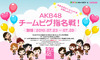 AKB48の新曲を歌うメンバーが「アメーバピグ」の投票バトルで決定
