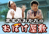 【夏休み特別企画】よみうりランド、ますだおかだの「おぼけ屋敷」に、お笑い挑戦企画登場