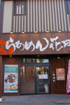 138万票が選んだ味はこれだ! ヤフーの「濃厚豚骨醤油ラーメン 真骨頂」