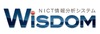 NICT、世界初のWeb情報解析システム“WISDOM”を公開 ～5億を超える日本語ページから多様な意見を抽出