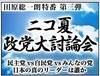ニワンゴ、田原総一郎特番ニコ夏政党大討論会を生放送